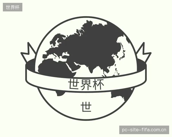 关于世界杯机构