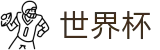 2026FIFA世界杯服务大厅 · 授权管理门户及认证中心